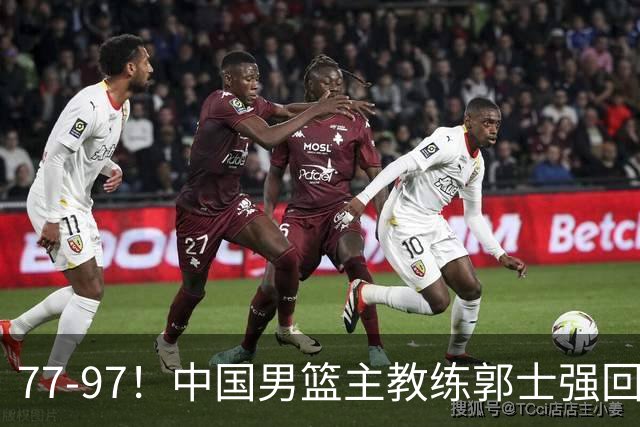77-97！中国男篮主教练郭士强回应，日本媒体点评，韩国媒体发声